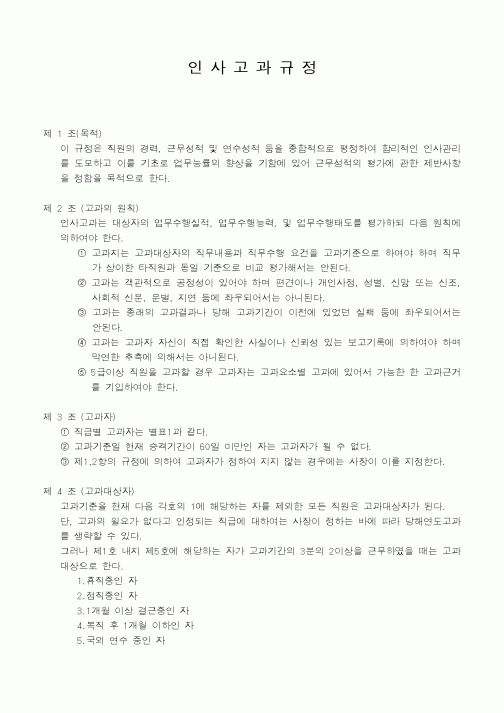 (인사/노무)인사고과규정2