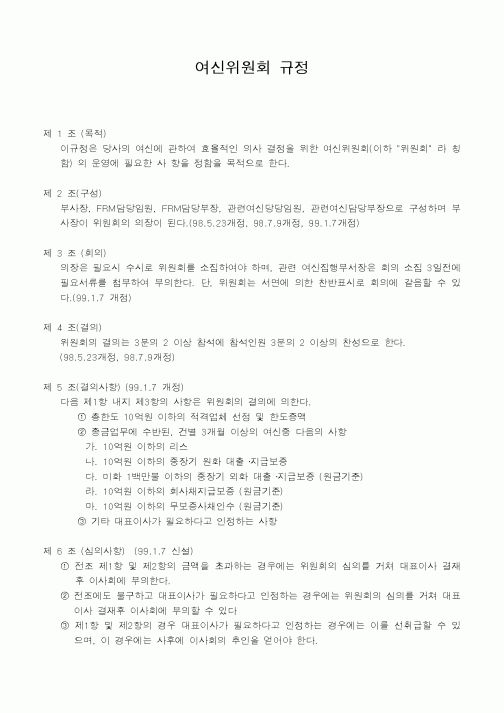 (인사/노무)여신위원회 규정