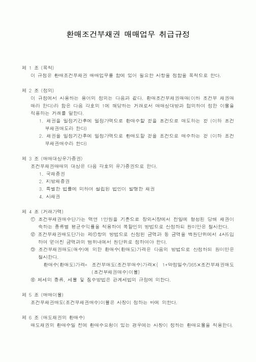 (판매/영업)환매조건부채권 매매업무 취급규정