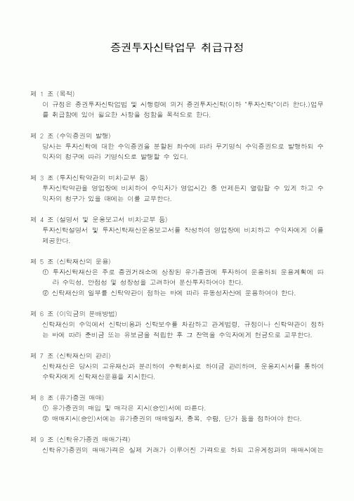 (사업계획서)증권투자신탁업무 취급규정