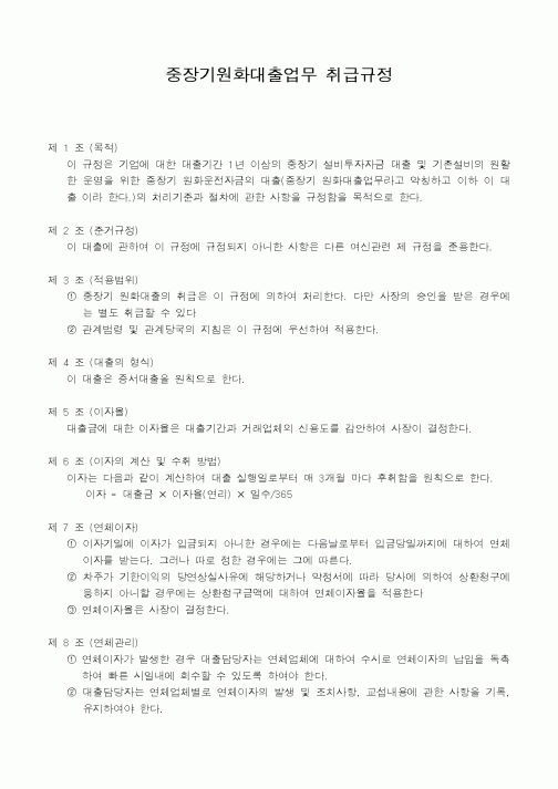 (총무)중장기원화대출업무 취급규정