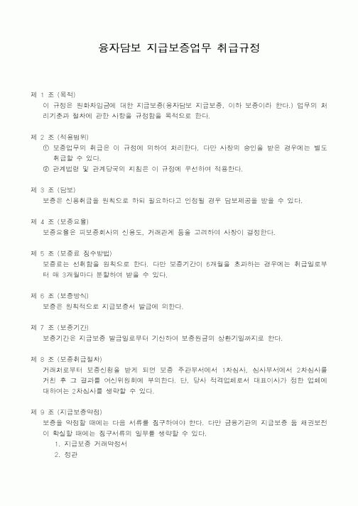 (은행/금융)융자담보 지급보증업무 취급규정