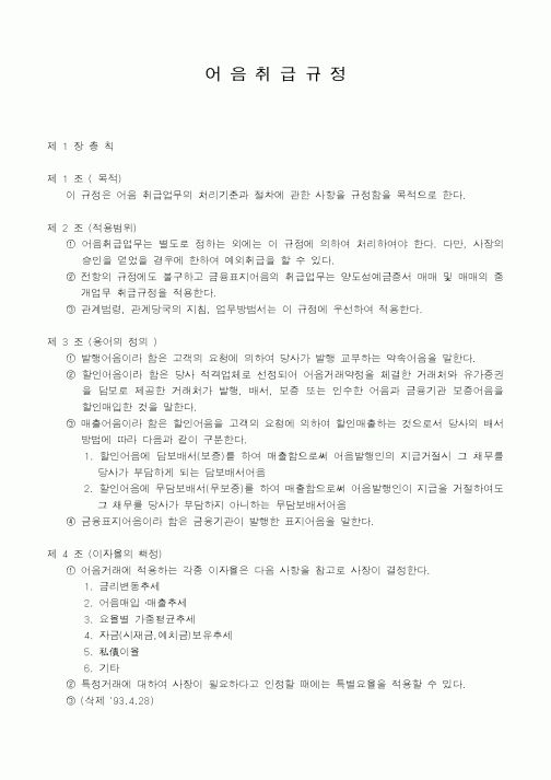 (은행/금융)어음취급규정