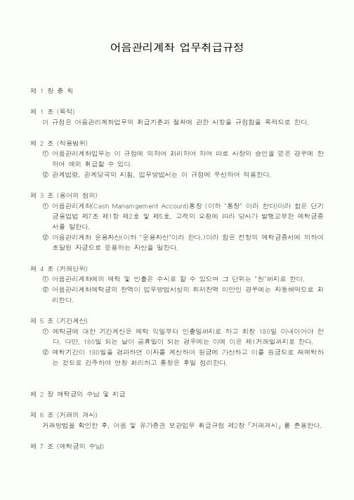(은행/금융)어음관리계좌 업무취급규정