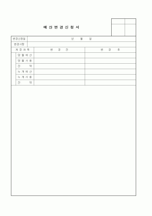 (경영)예산변경신청서