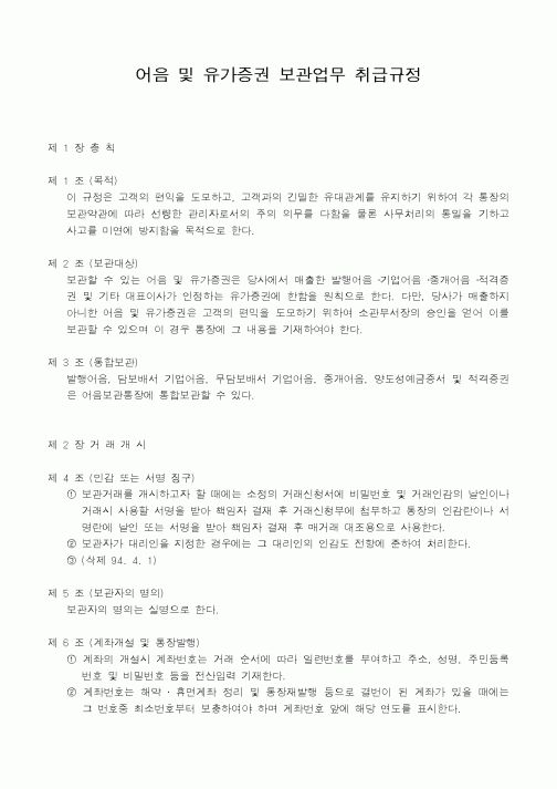 (은행/금융)어음 및 유가증권 보관업무 취급규정