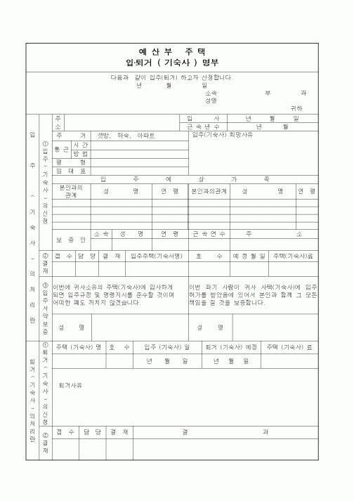 (인사/노무)예산부 주택 입.퇴거(기숙사) 명부