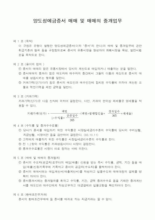 (은행/금융)양도성예금증서 매매 및 매매의 중개업무