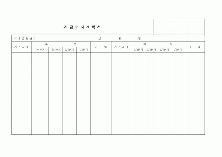 (세무/회계)자금수지계획서