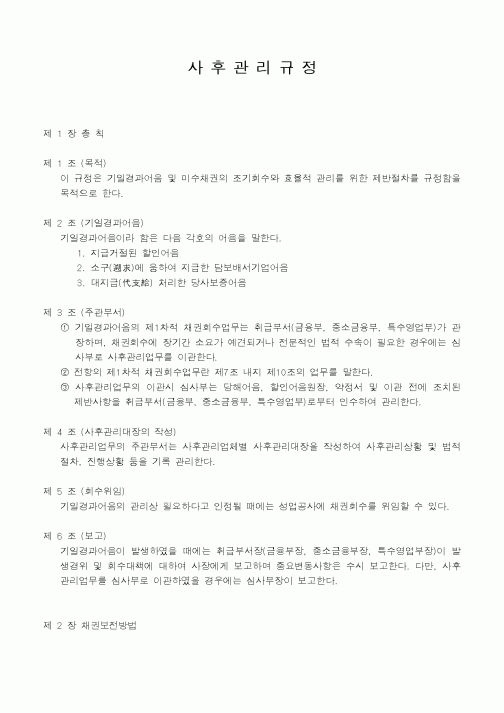 (총무)사후관리규정