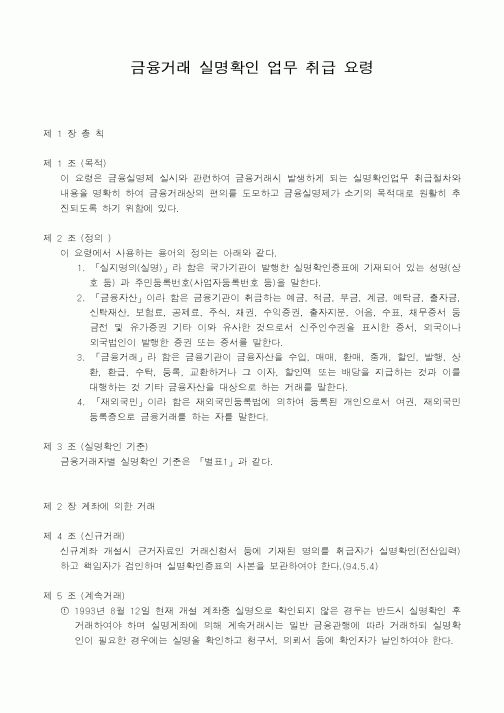 (은행/금융)금융거래 실명확인 업무 취급 요령