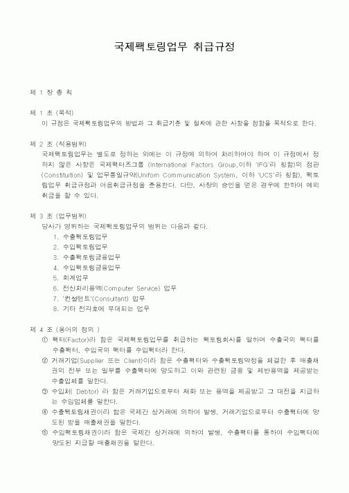 (총무)국제팩토링업무 취급규정