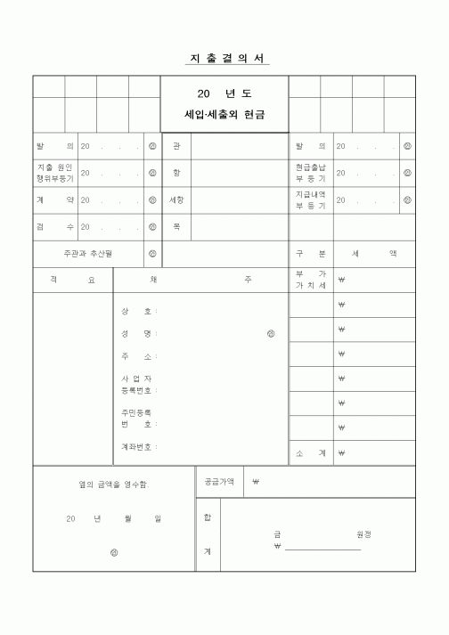 (세무/회계)지출결의서(세입.세출외 현금)