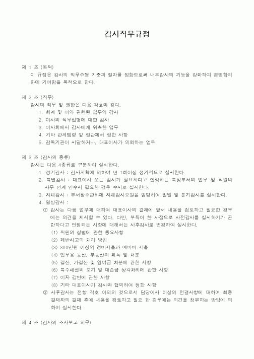 (인사/노무)감사직무규정