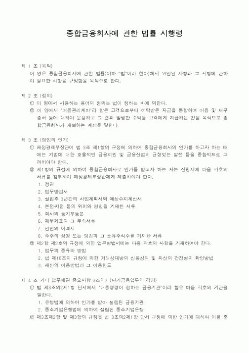 (은행/금융)종합금융회사에 관한 법률 시행령