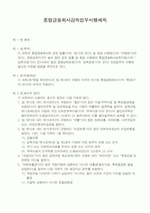 (은행/금융)종합금융회사감독업무시행세칙