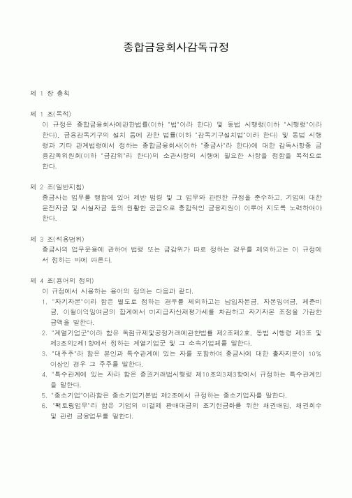 (은행/금융)종합금융회사감독규정1