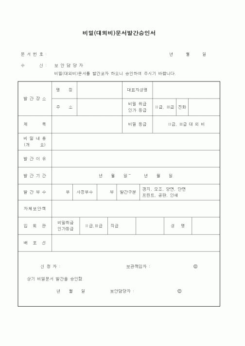 (총무)비밀(대외비)문서발간승인서