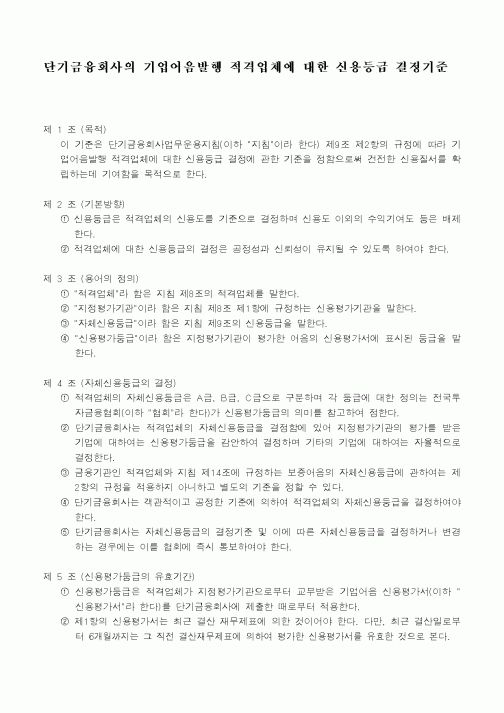 (은행/금융)단기금융회사의 기업어음발행 적격업체에 대한 신용등급 결정기준