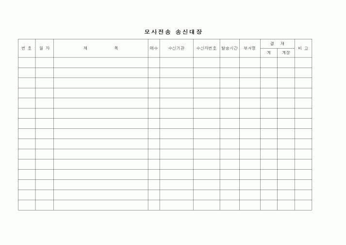 (총무)모사전송 송신대장1