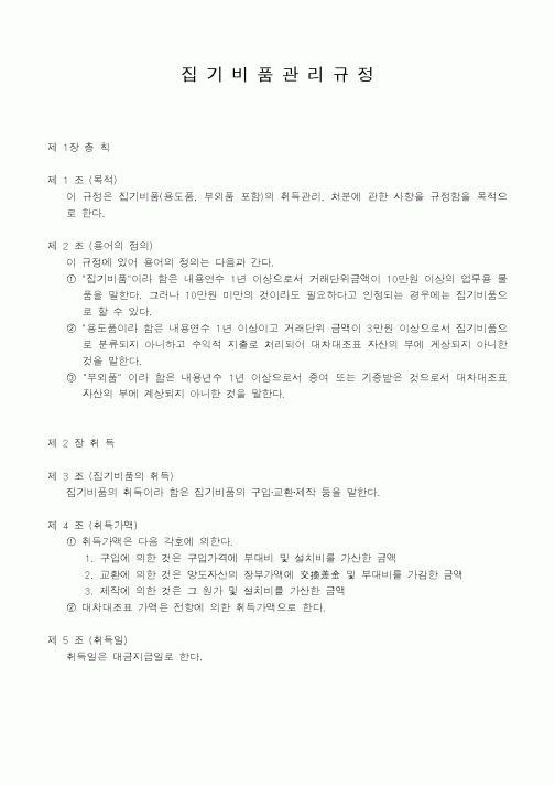 (총무)집기비품관리규정