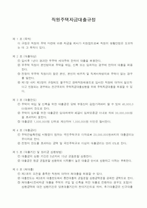(총무)직원주택자금대출규정