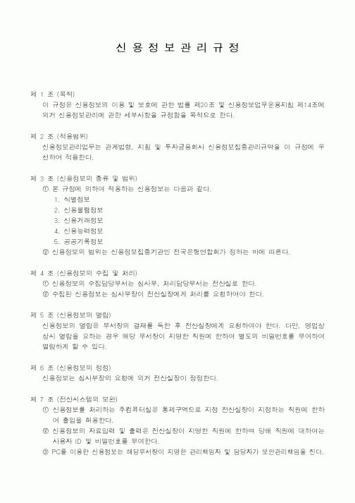 (은행/금융)신용정보관리규정