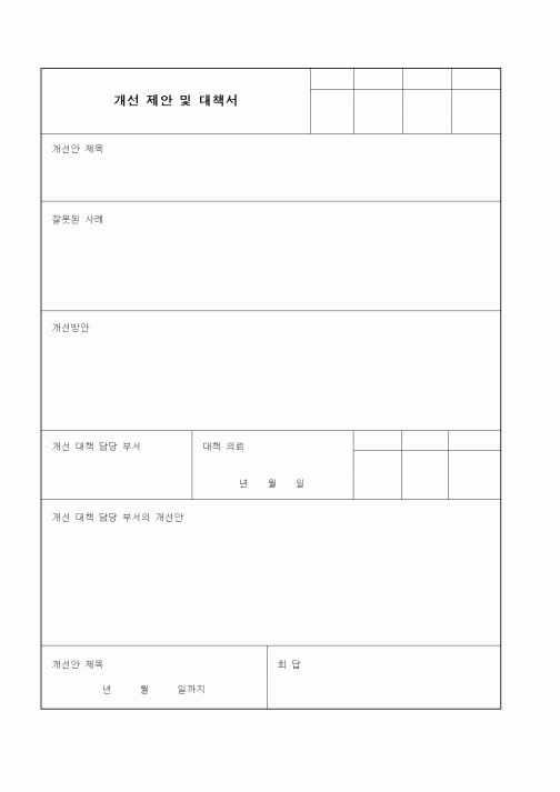 (경영)개선 제안 및 대책서