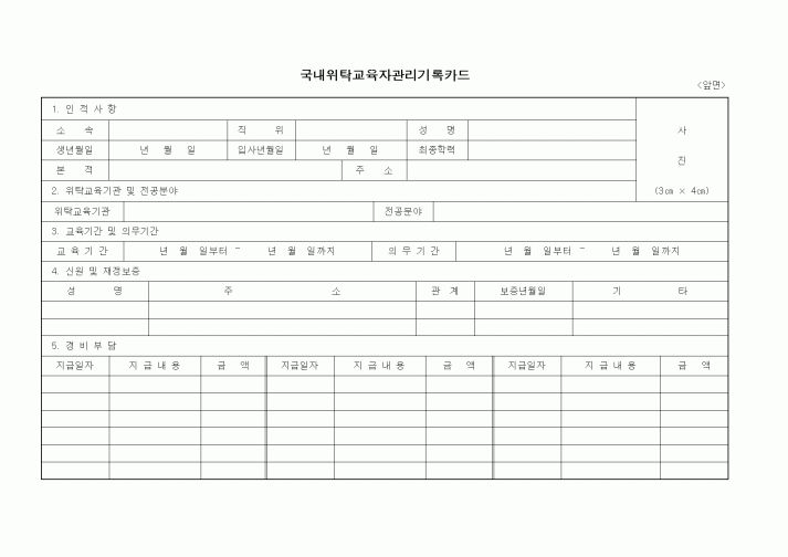 (총무)국내위탁교육자관리기록카드