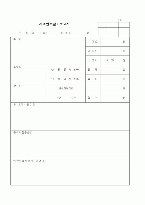 (총무)사외연수참가보고서1