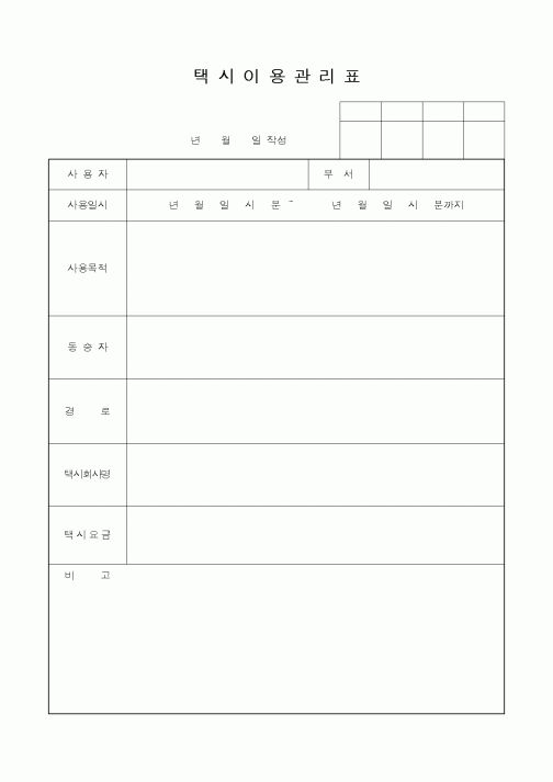 (총무)택시이용관리표1