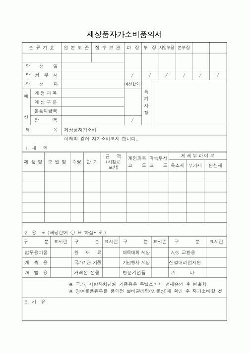 (총무)제상품자가소비품의서1