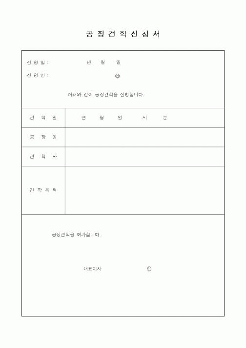 (총무)공장견학신청서