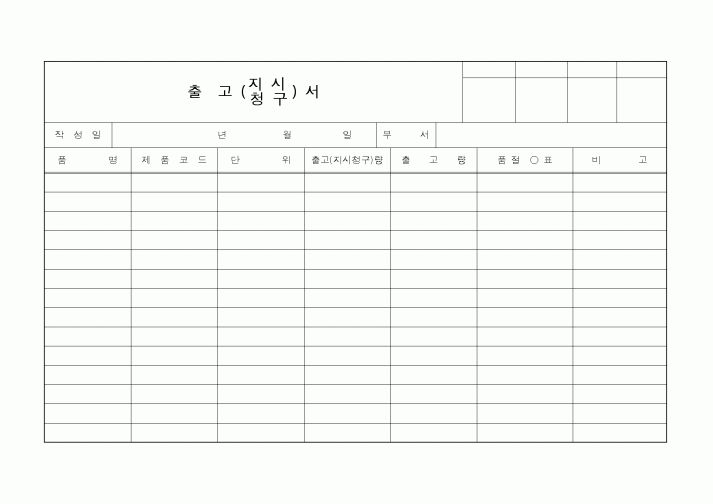 (판매/영업)출고지시서