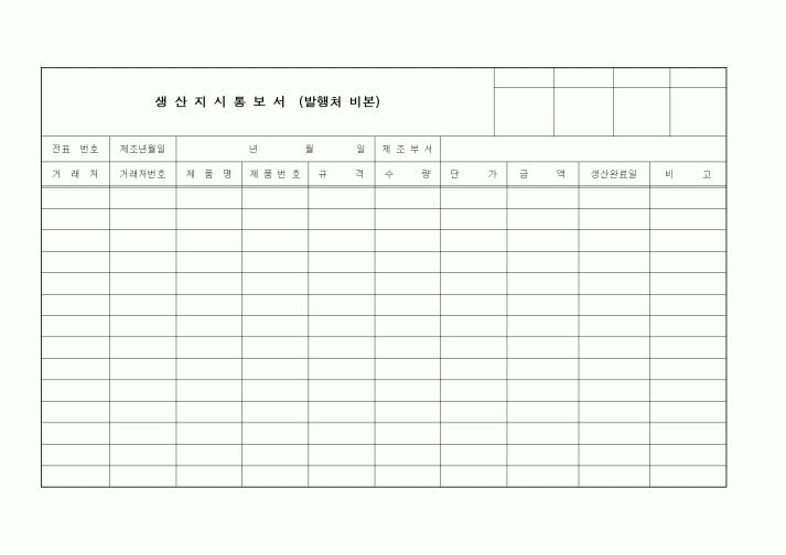 (제조/생산)생산지시통보서(발행처 비본)