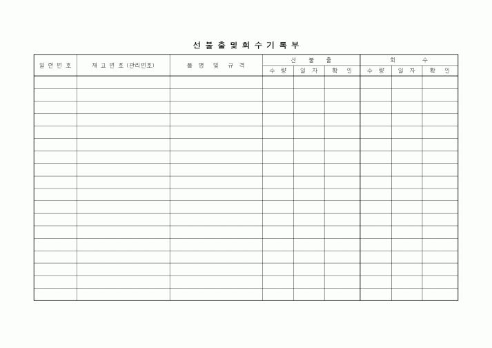 (제조/생산)선불출 및 회수기록부