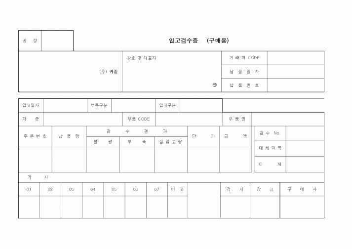 (구매/외주서식)입고검수증 (구매용)