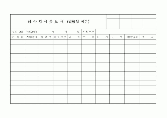 (생산/관리)생산지시통보서(발행처비본)