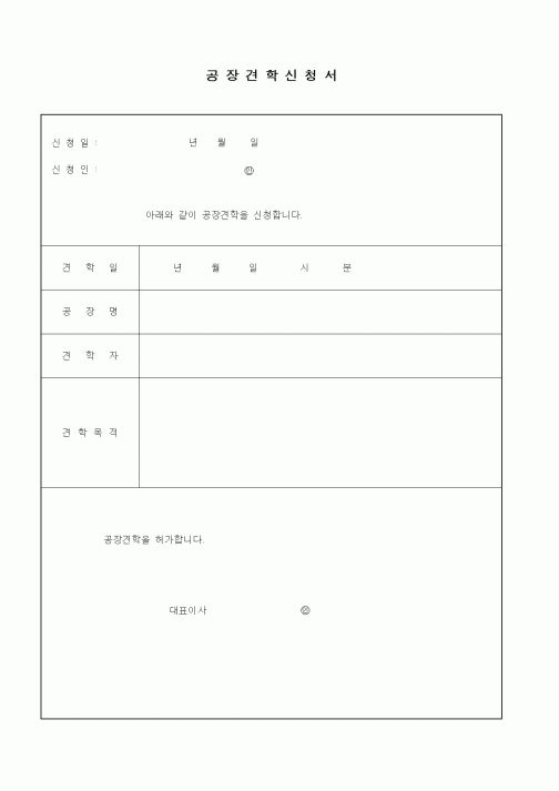 (제조/생산)공장견학신청서1