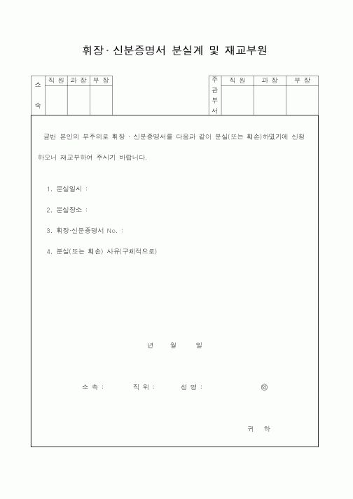 (인사/노무)휘장 신분증명서 분실계 및 재교부원