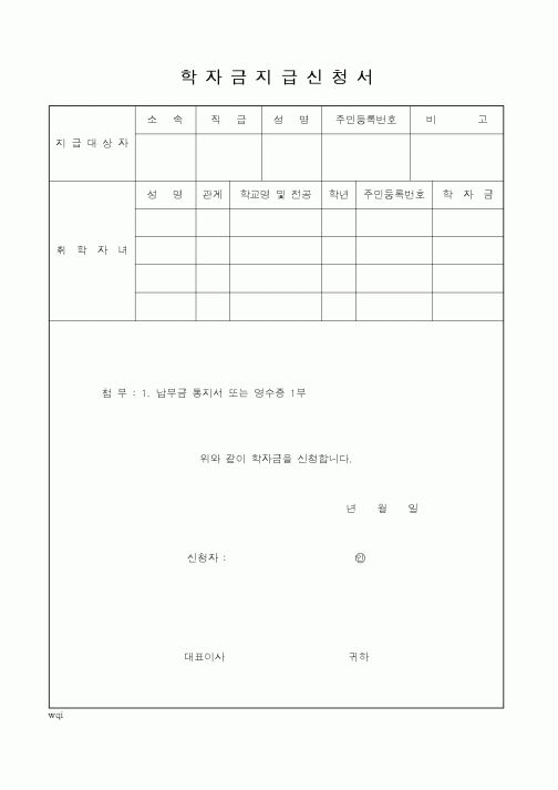 (교육행정)학자금지급신청서