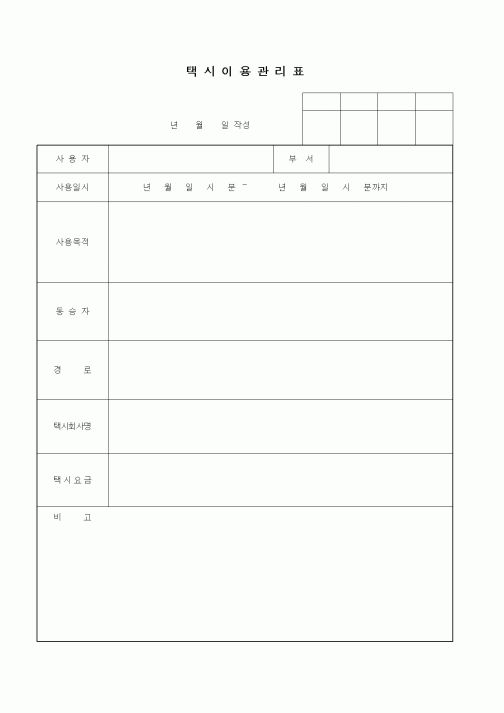 (총무)택시이용관리표