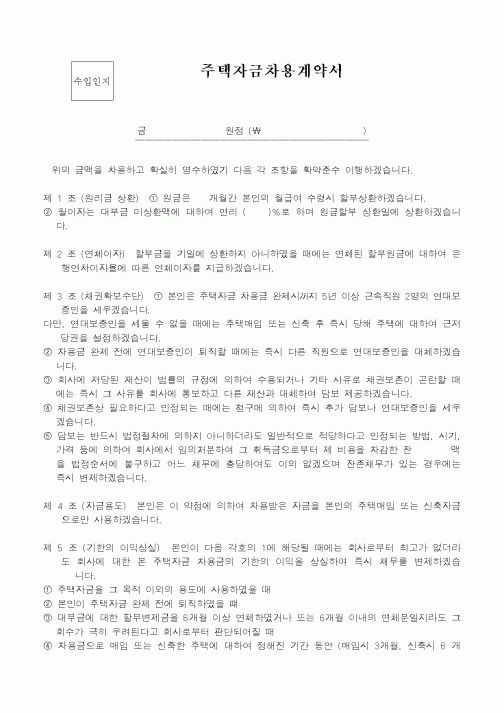 (기타행정서식)주택자금차용계약서