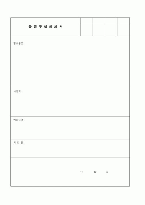 (구매/외주서식)물품구입의뢰서