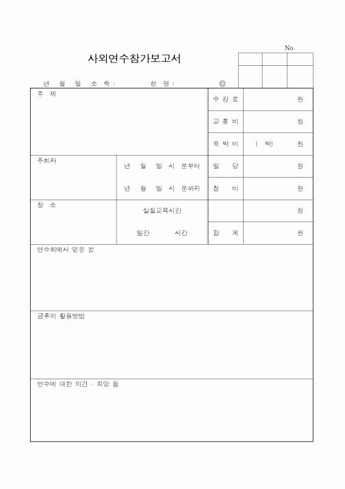 (총무)사외연수참가보고서