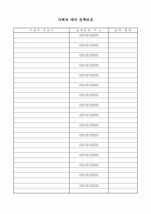 (구매/외주서식)거래처 납세자 등록 번호