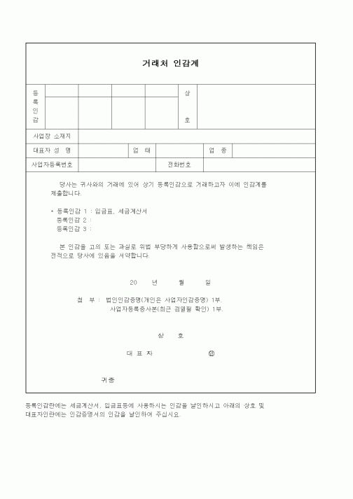 (구매/외주서식)거래처 인감계