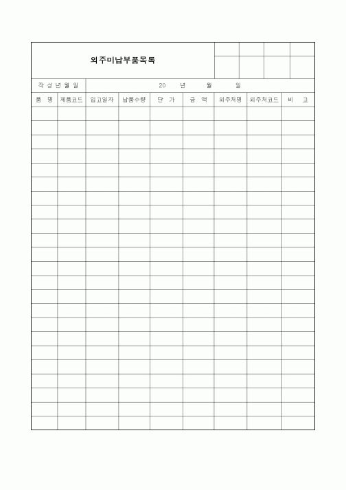 (구매/외주서식)외주미납부품목록2