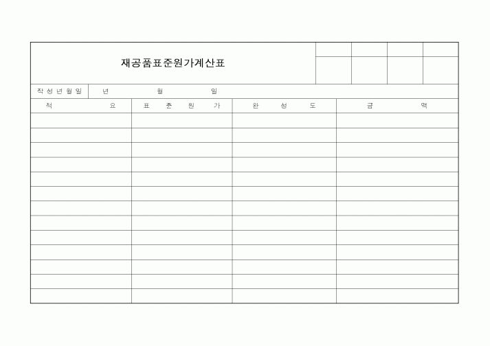 (총무)재공품표준원가계산표