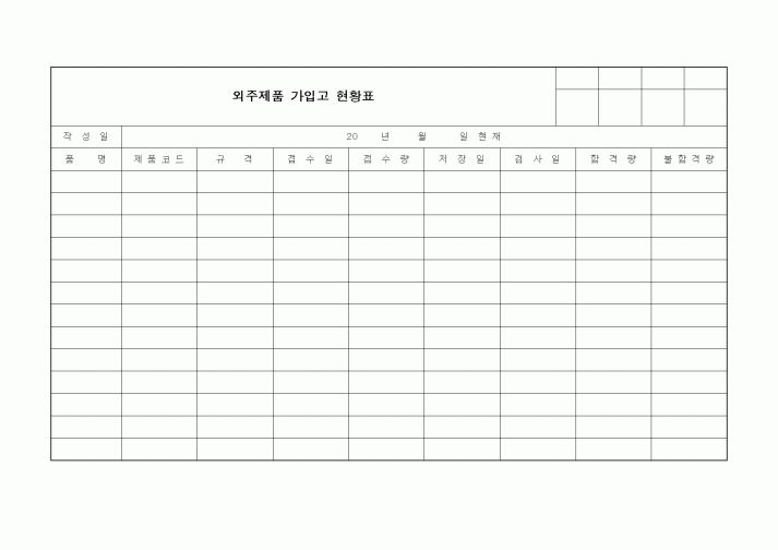 (구매/외주서식)외주제품 가입고 현황표